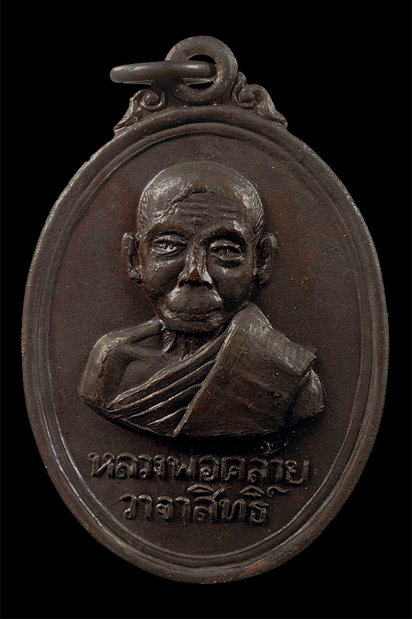 เหรียญพ่อท่านคล้าย หลังพระธาตุ เนื้อทองแดงรมน้ำตาล ปี 2509 ออกวัดพระธาตุ จ.นครศรีฯ