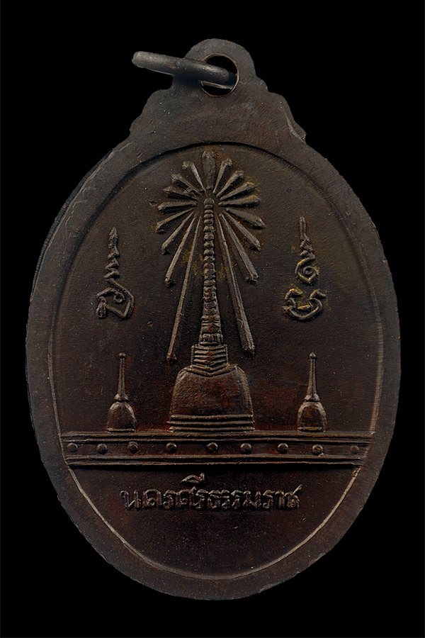 เหรียญพ่อท่านคล้าย หลังพระธาตุ เนื้อทองแดงรมน้ำตาล ปี 2509 ออกวัดพระธาตุ จ.นครศรีฯ