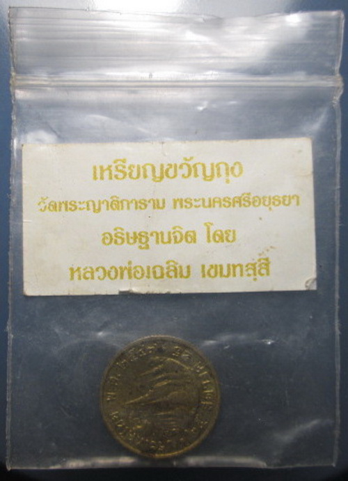 เหรียญขวัญถุงวัดพระญาติการาม (ซองเดิมจากวัด) เคาะเดียว