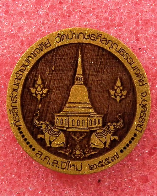 รูปเหมือนไม้มงคล หลวงปู่ลี กุสลธโร  ปี. ๒๕๕๗