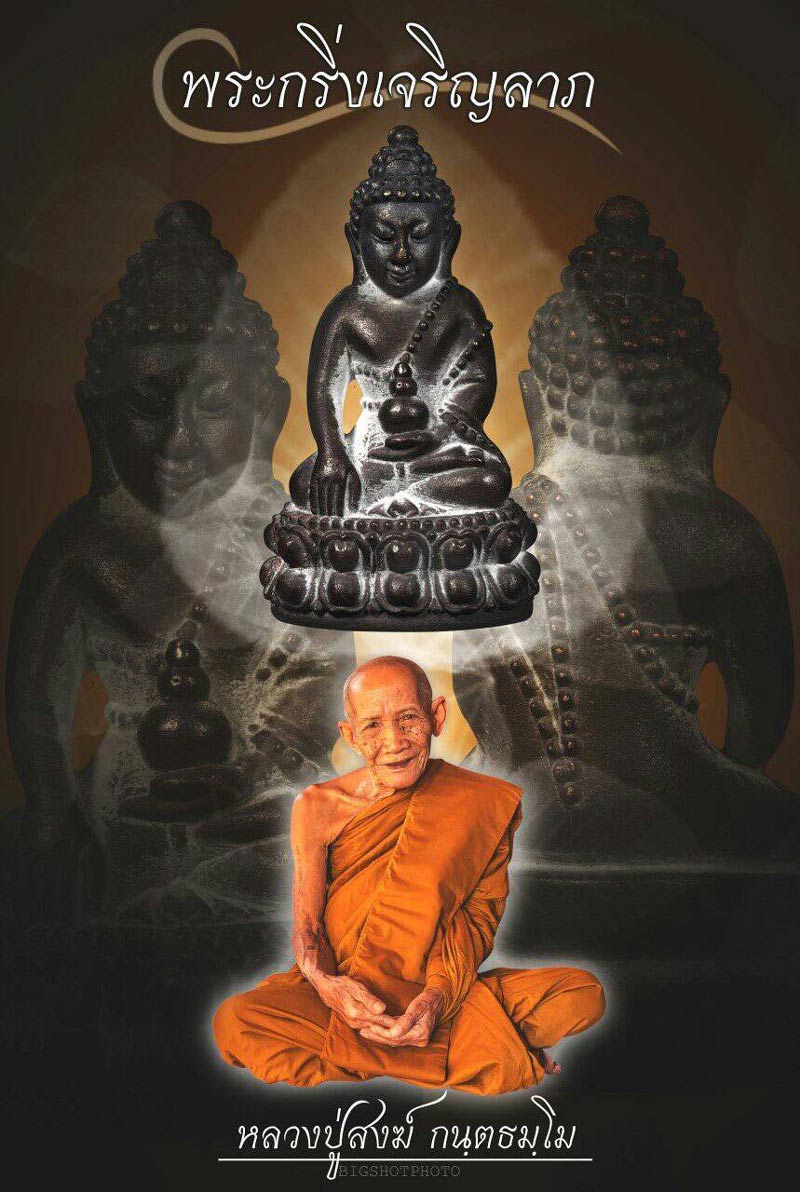 พระกริ่งเจริญลาภ หลวงพ่อสงฆ์ วัดบ้านทราย จ.ลพบุรี ไตรมาส๕๘ อายุวัฒนมงคล ๑๐๓ ปี
