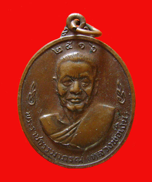 เหรียญหลวงพ่อเงินหลังหลวงพ่อแช่ม วัดดอนยายหอม ปี 16