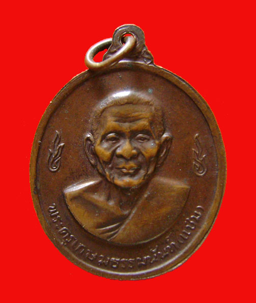 เหรียญหลวงพ่อเงินหลังหลวงพ่อแช่ม วัดดอนยายหอม ปี 16