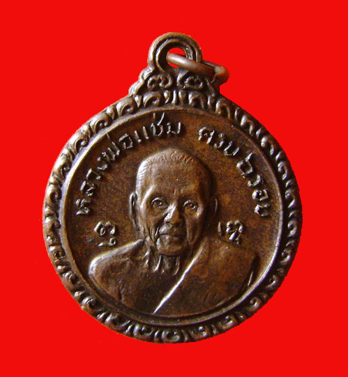 เหรียญหลวงพ่อแช่ม ครบ 6 รอบ หลังหลวงพ่อเงิน วัดดอนยายหอม จ.นครปฐม