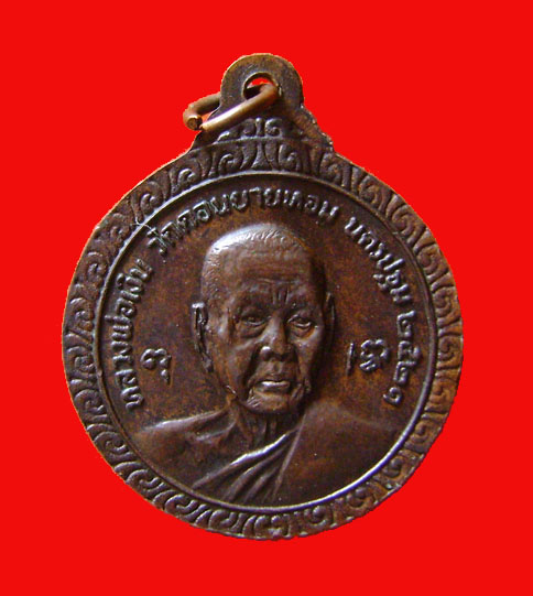 เหรียญหลวงพ่อแช่ม ครบ 6 รอบ หลังหลวงพ่อเงิน วัดดอนยายหอม จ.นครปฐม