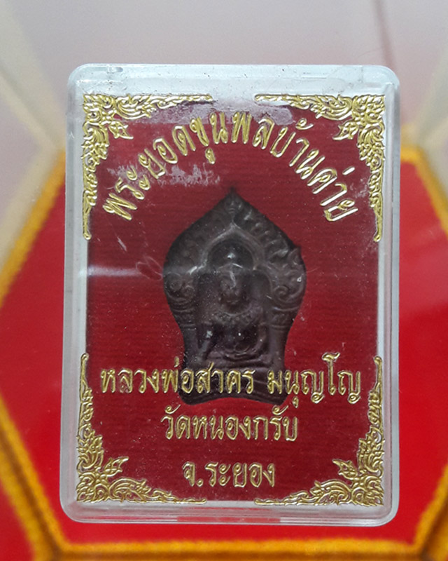 พระยอดขุนพล บ้านค่าย รุ่นแรก หลวงพ่อสาคร วัดหนองกรับ พิมพ์เล็กเนื้อสำริด...เลข.4017