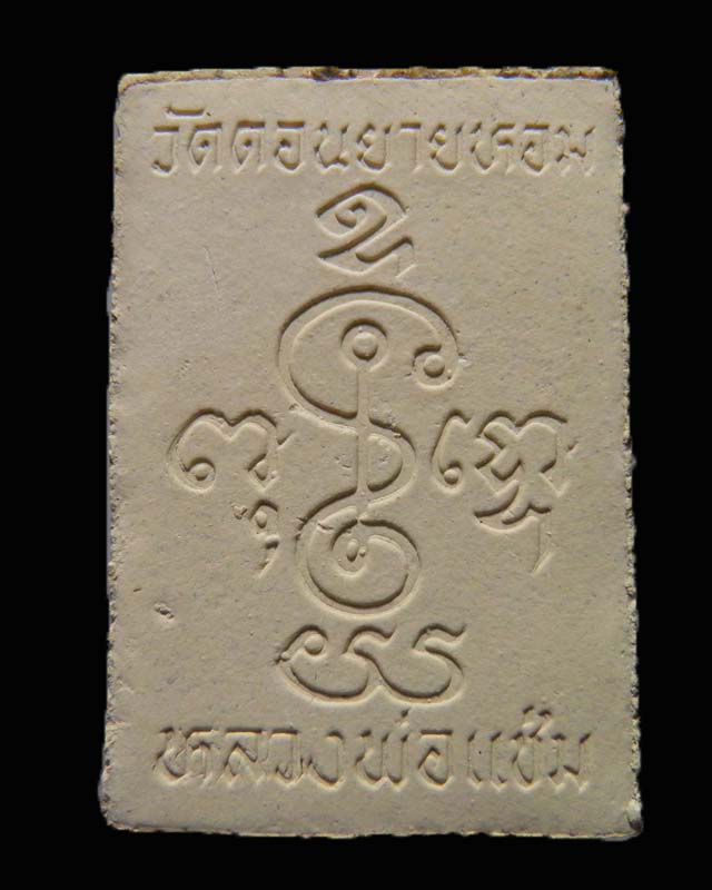 พระสมเด็จพิมพ์ฐานบัว หลวงพ่อแช่ม วัดดอนยายหอม รุ่นอายุ 84 ปี สภาพสวยเดิม 