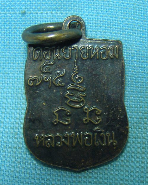 เหรียญเสมาเล็ก เสาร์๕ หลวงพ่อเงิน วัดดอนยายหอม จ.นครปฐม (หลวงพ่อแช่มปลุกเสก)