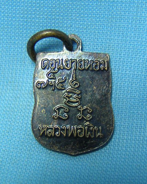 เหรียญเสมาเล็กเสาร์ ๕ หลวงพ่อเงิน วัดดอนยายหอม จ.นครปฐม (หลวงพ่อแช่มปลุกเสก)