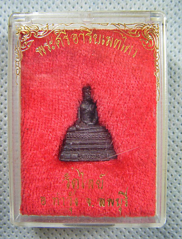 พระศรีอริยเมตไตร วัดไลย์ ลพบุรี สภาพสวยพร้อมกล่องเคาะเดียวครับ