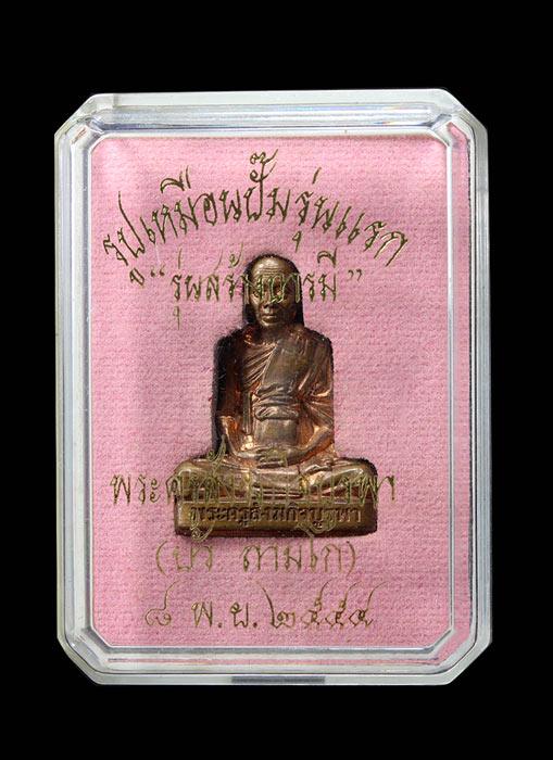 รูปเหมือนปั๊มรุ่นแรก รุ่นสร้างบารมี หลวงปู่บัว ถามโก เนื้อทองแดง