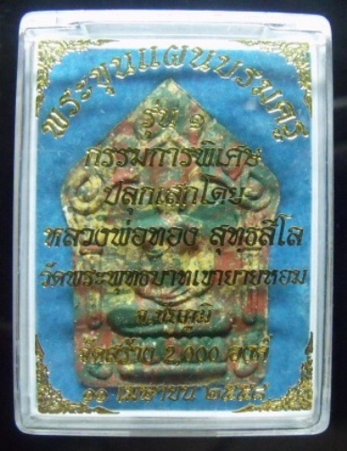 **วัดใจ**พระขุนแผนบรมครู รุ่น ๑ กรรมการพิเศษ เนื้อก้นครก หลวงพ่อทอง วัดพระพุทธบาทเขายายหอม**