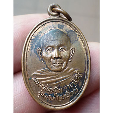 เหรียญพ่อท่านคล้าย รุ่นบำเพ็ญประโยชน์ ด้านหลังยันต์ วัดธาตุน้อย จ.นครศรีธรรมราช