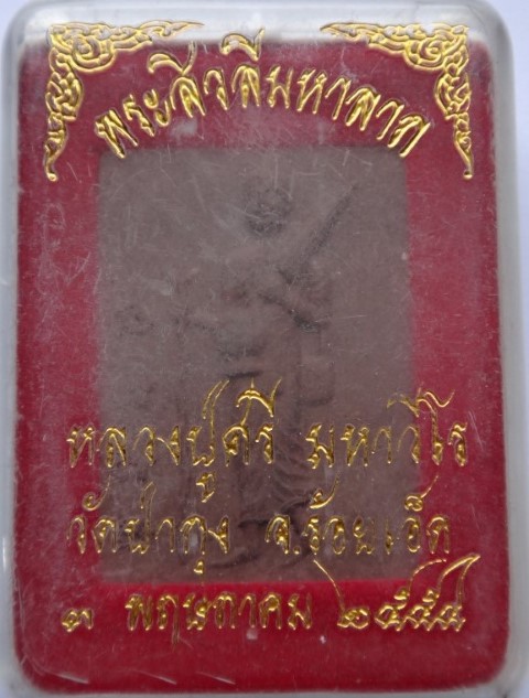 สิวลี หลงปู่ศรี มหาวีโร วัดป่ากุ้ง เคาะเดียว100