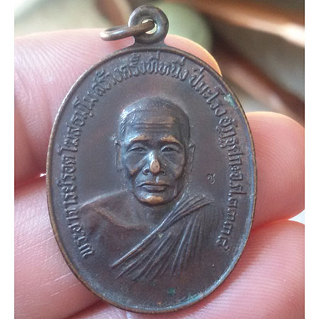 เหรียญหลวงปู่รอด (พระอาจารย์รอด โฆสธัมโม) วัดบ้านกล้วย อ.บางคล้า จ.ฉะเชิงเทรา