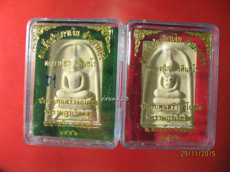 วัดใจ.....สมเด็จสำเภาเงิน สำเภาทอง รุ่นแรก ประธาน & ฐานขาโต๊ะ เนื้อขาว ปี 2556 หลวงปู่ฮก วัดราษฎร์เ