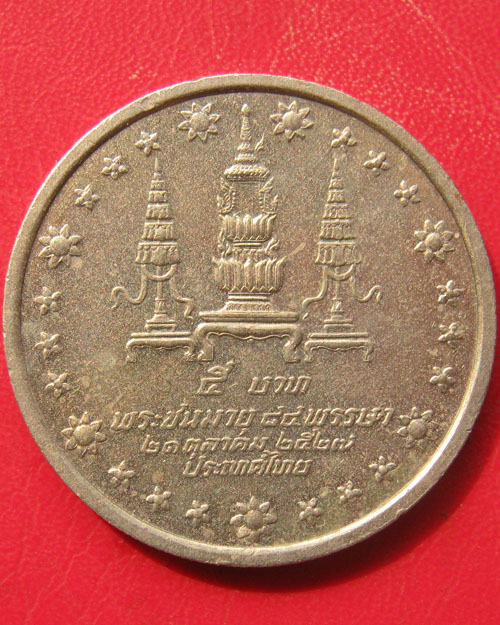 เหรียญสมเด็จพระศรีนครินทราบรมราชชนนีพระชนมายุ ๘๔ พรรษา
