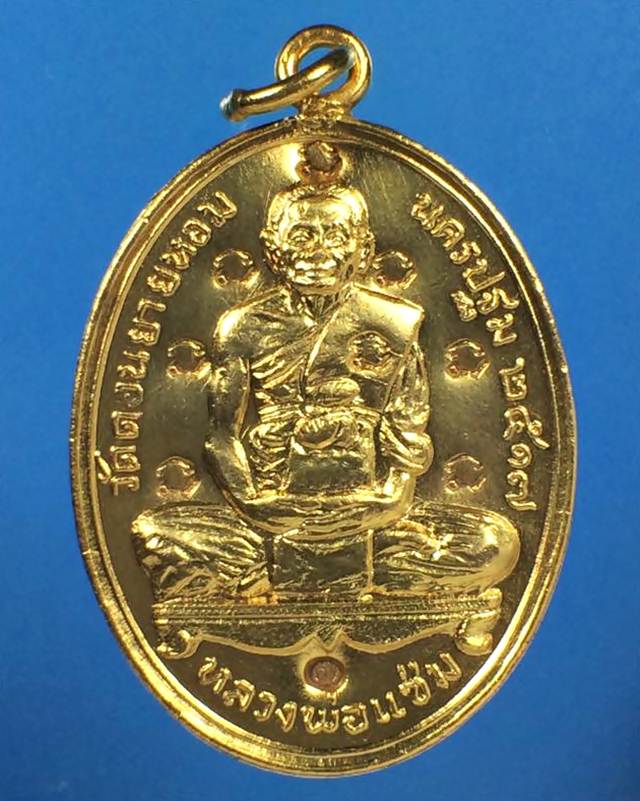 เหรียญรูปไข่เต็มองค์(ห่วงเชื่อม) หลวงพ่อแช่ม ฐานุสสโก เนื้อทองแดงกะไหล่ทอง ปี2517