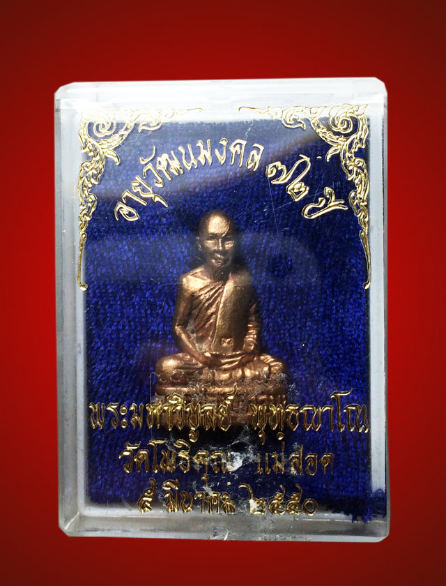 รูปหล่อรุ่นแรก หลวงพ่อมหาวิบูลย์ วัดโพธิคุณ อ.แม่สอด จ.ตาก