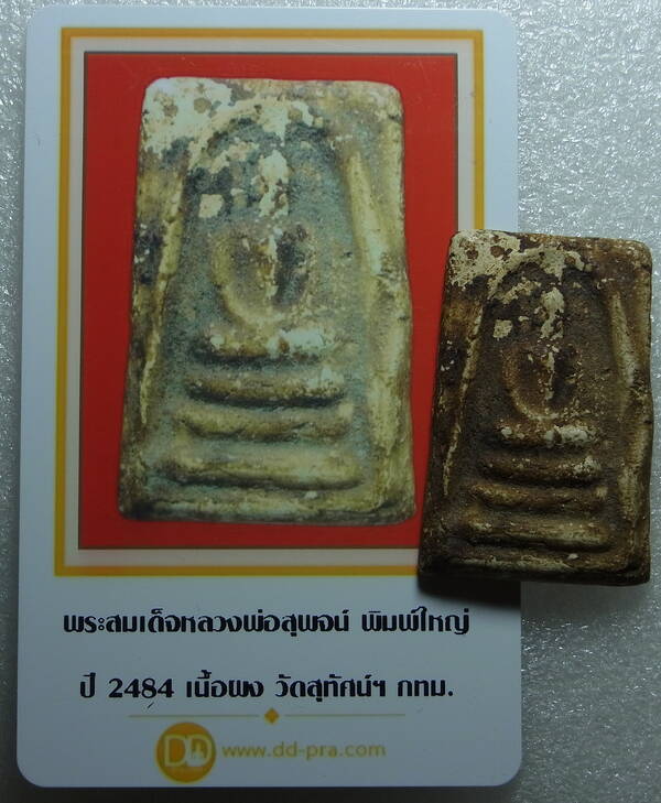 บัตรรับประกันพระแท้