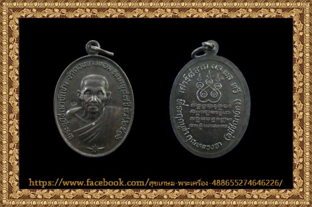 เหรียญ หลวงพ่อแช่ม วัดดอนยายหอม นครปฐม ปี2536 ที่ระลึกบูชาคุณหลวงอา