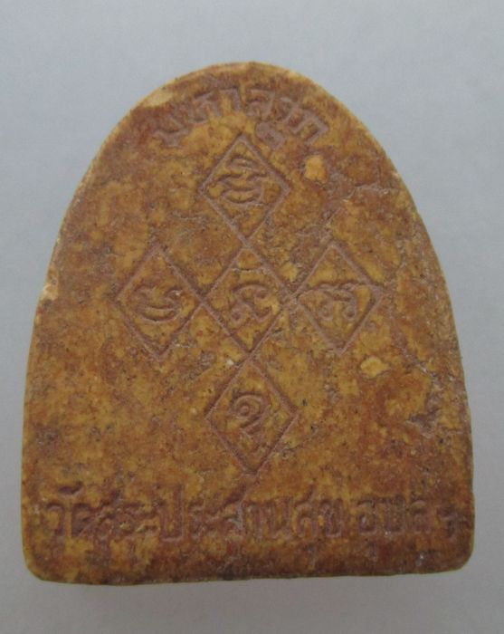 พระผงมหาลาภหลวงปู่บุญมี วัดสระประสานสุข จ อุบลฯ