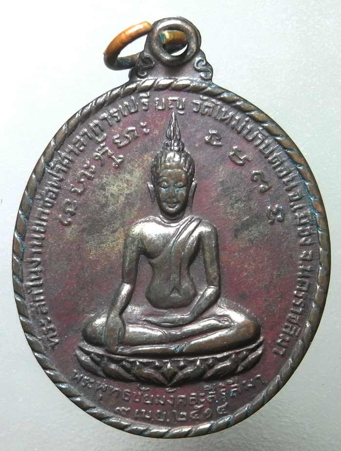 เหรียญพระพุทธ หลังหลวงพ่อผาง วัดอุดมคงคาคีรีเขตต์ ขอนแก่น ปี 2514 เนื้อทองแดง สวยมากก
