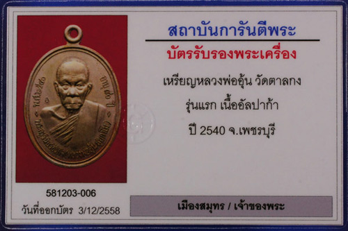 บัตรรับประกันพระแท้