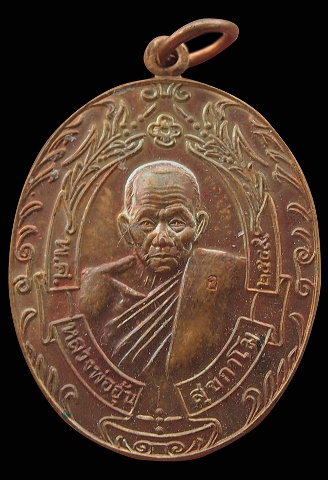 เหรียญรวงข้าว หลวงพ่ออุ้น วัดตาลกง จ.เพชรบุรี เนื้อทองแดง ตอกโค้ต สวยมาก