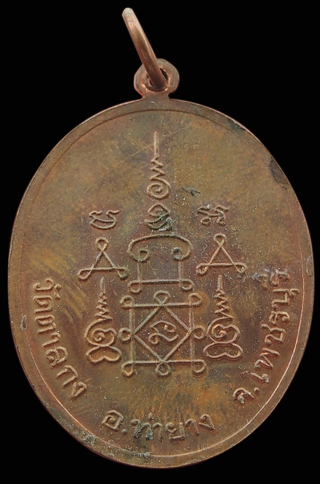 เหรียญรวงข้าว หลวงพ่ออุ้น วัดตาลกง จ.เพชรบุรี เนื้อทองแดง ตอกโค้ต สวยมาก