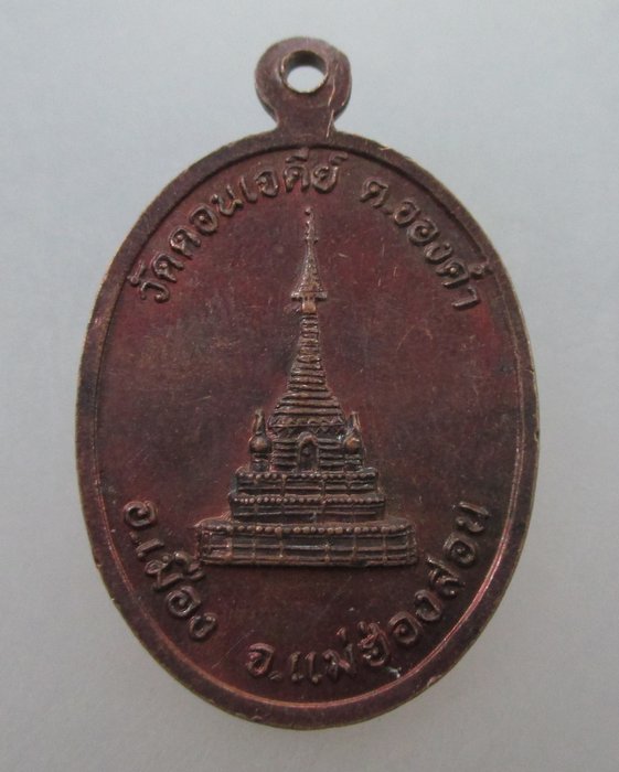 20 บาท เหรียญหลวงปู่คำอ้าย วัดดอนเจดีย์ จ.แม่ฮ่องสอน