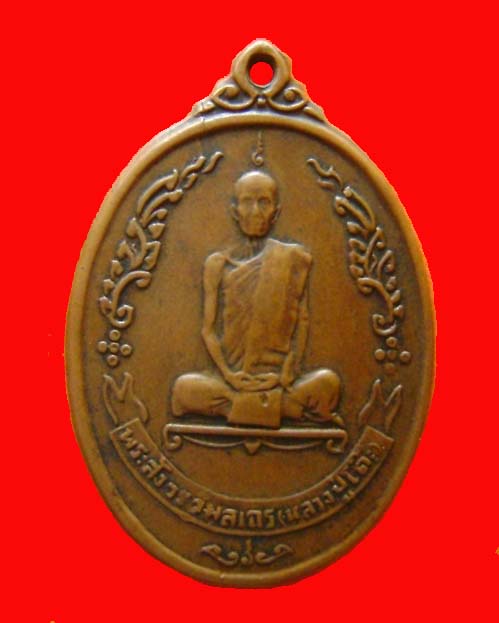 เหรียญ พัดยศ หลวงปู่โต๊ะ วัดประดู่ฉิมพลี ปี 2518 นิยมบล็อกอุ้มดาว สภาพน่ารัก