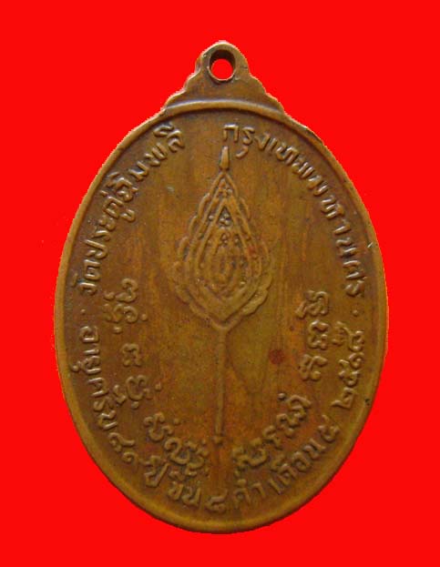 เหรียญ พัดยศ หลวงปู่โต๊ะ วัดประดู่ฉิมพลี ปี 2518 นิยมบล็อกอุ้มดาว สภาพน่ารัก