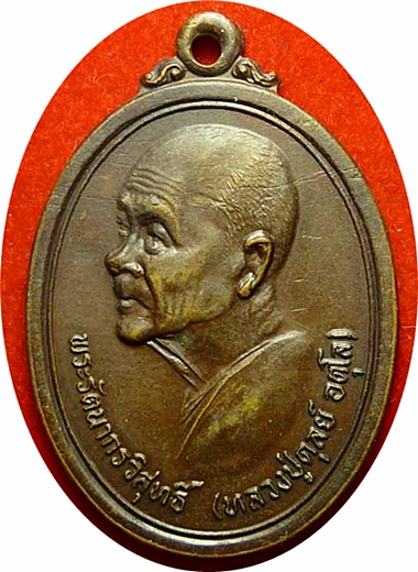 มาแรง***เหรียญที่ระลึก ๙๐ปี ลป.ดุลย์ อตุโล วัดบูรพาราม (นิยมจมูกซ้อน) เนื้อทองแดง ปี พ.ศ.๒๕๒๐