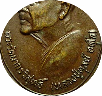 มาแรง***เหรียญที่ระลึก ๙๐ปี ลป.ดุลย์ อตุโล วัดบูรพาราม (นิยมจมูกซ้อน) เนื้อทองแดง ปี พ.ศ.๒๕๒๐