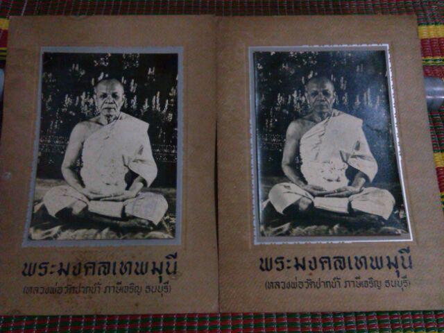 เคาะเดียว 2 รูปถ่าย หลวงพ่อสด วัดปากนำ้ ปั้มตราวัด