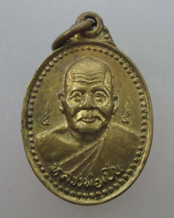 20 บาท เหรียญหลวงพ่อเปิ่น หลังพระสมุห์สำอางค์ วัดบางพระ