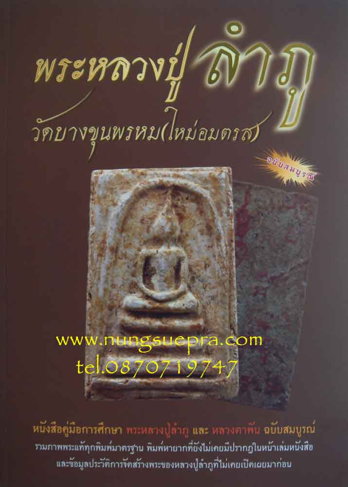 หนังสือคู่มือการศึกษาพระหลวงปู่ลำภู วัดบางขุนพรหม(ใหม่อทตรส)และหลวงตาพัน ฉบับสมบูรณ์