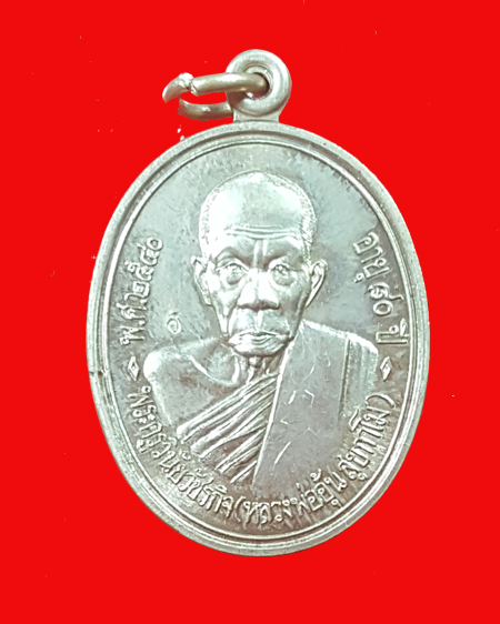 หลวงพ่ออุ้น วัดตาลกง รุ่นแรก