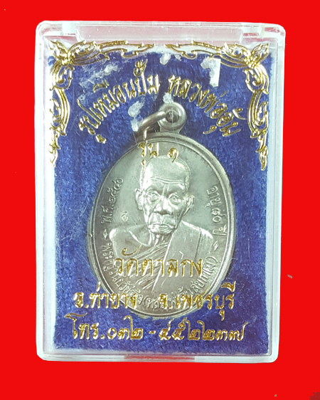 หลวงพ่ออุ้น วัดตาลกง รุ่นแรก