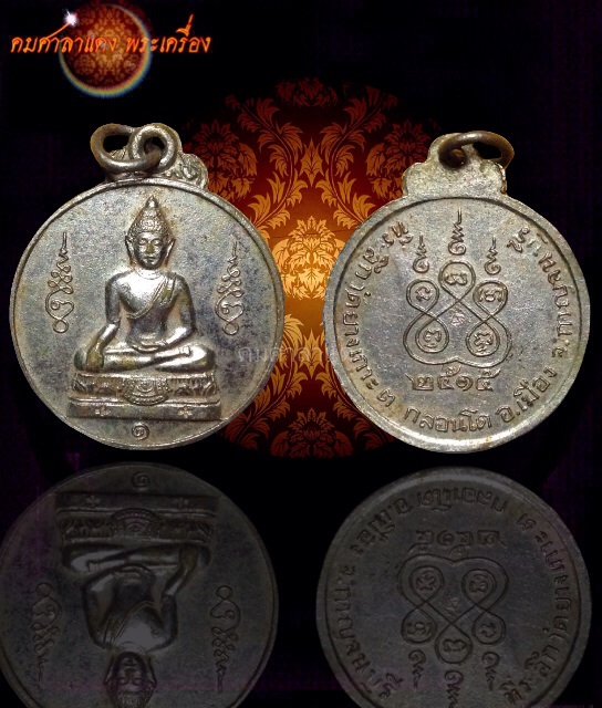 เหรียญพระประธาน ที่ระลึกวัดยางเกาะ จ.กาญจนบุรี พ.ศ.๒๕๑๕ เนื้อกะไหล่เงิน