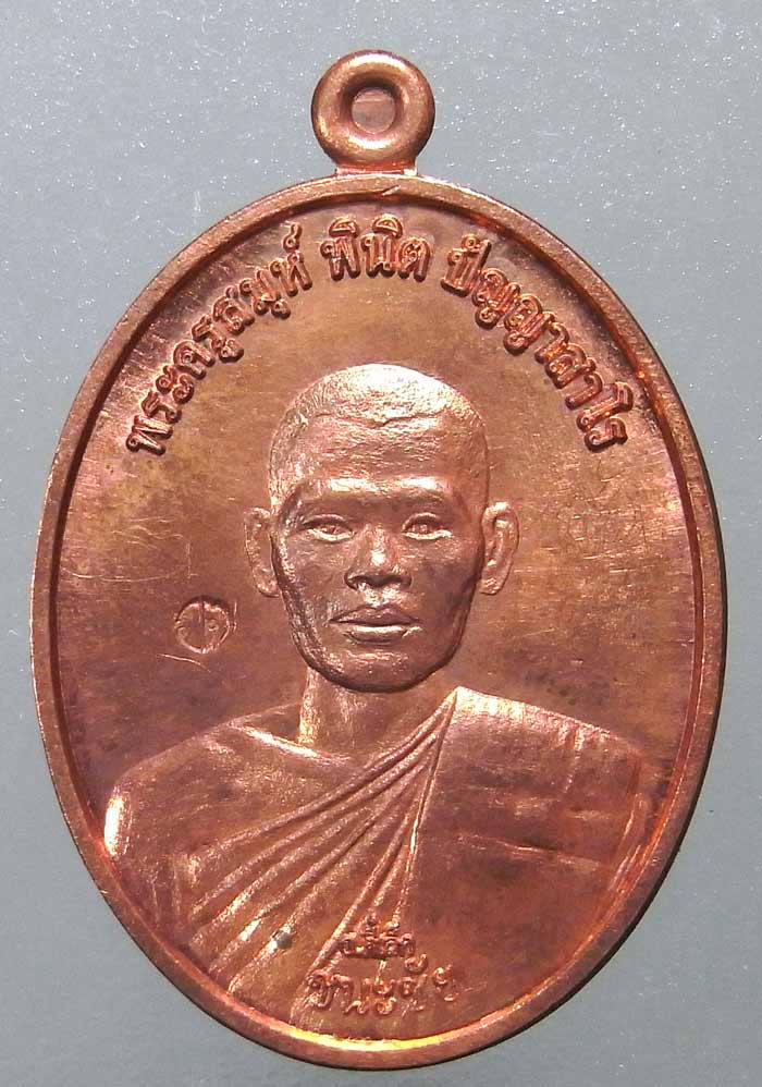 เหรียญชนะชัย พระครูสมุห์พินิตพระอาจารย์ตี๋เล็ก  จ.เพชรบูรณ์ ปี 2554 เนื้อทองแดงหลังเรียบจารมือ