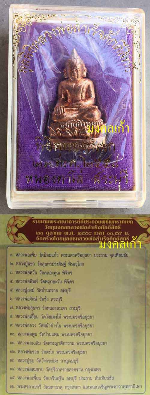 พระกริ่งหลวงพ่อสำเร็จศักดิ์สิทธิ์ วิหารหนองตาโล่ อ.หนองแค จ.สระบุรี เนื้อสัมฤทธิ์ ปี2558