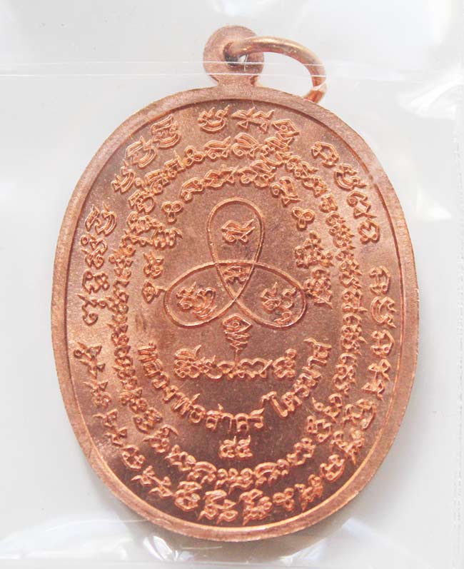  เหรียญเจริญพรไตรมาส 55 หลวงพ่อสาคร เนื้อทองแดงผิวไฟ หมายเลข 2886 สภาพจมูกบี้ ตามรูป (ประสบการณ์)