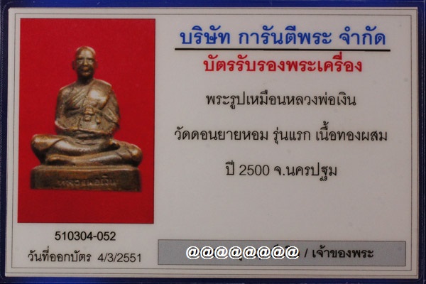บัตรรับประกันพระแท้
