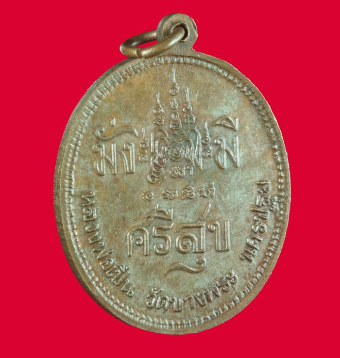 เหรียญจุฬาลงกรณ์ รุ่น มั่งมีศรีสุข หลวงพ่อเปิ่น วัดบางพระ นครปฐม