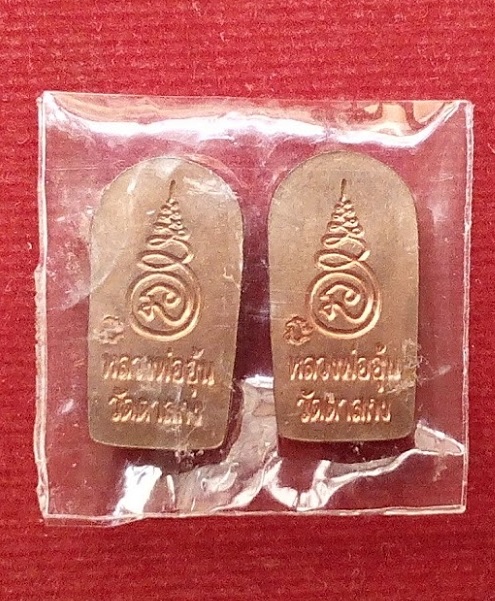 ปรกมะขามรุ่น2 หลวงพ่ออุ้น วัดตาลกง ปี47 ตอกโค๊ตตัว นะ ด้านหลัง 2องค์ เนื้อทองแดง