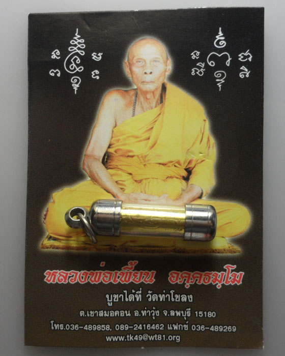 *** จ.ลพบุรี *** ตะกรุดหลวงพ่อเพี้ยน วัดเกริ่นกฐิน ออกวัดท่าโขลง