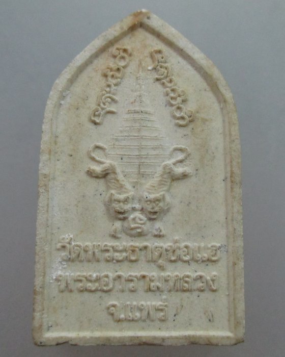 พระสมเด็จปรกโพธิ์ วัดพระธาตุช่อแฮ จ แพร่