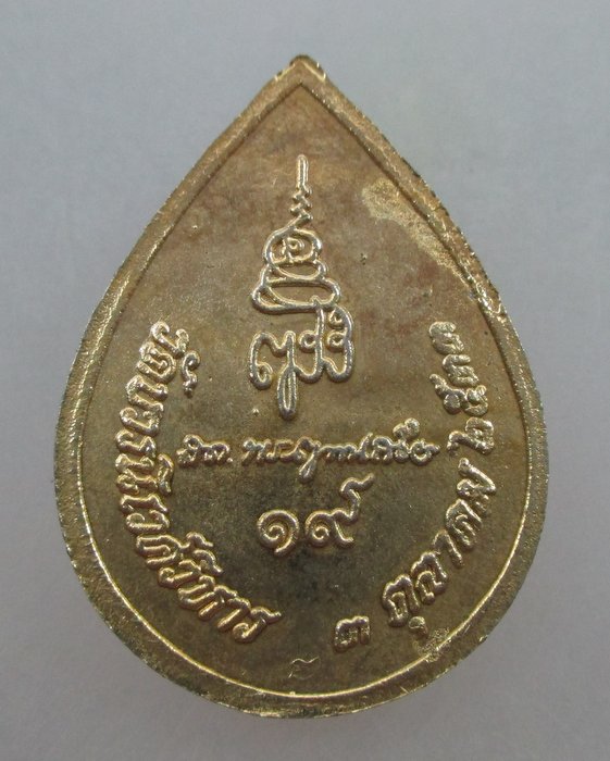20 บาท เหรียญหยดน้ำพระพุทธชินราช วัดบวรฯ ปี๓๓